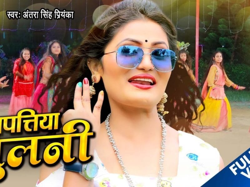तीन पत्तिया झुलनी | Antra Singh Priyanka | Tinpatiya Jhulani | Bhojpuri Video 2021