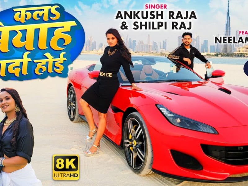 कलs बियाह गर्दा होई | Ankush Raja, Shilpi Raj | Kala Biyah Garda Hoi | Bhojpuri Video 2021