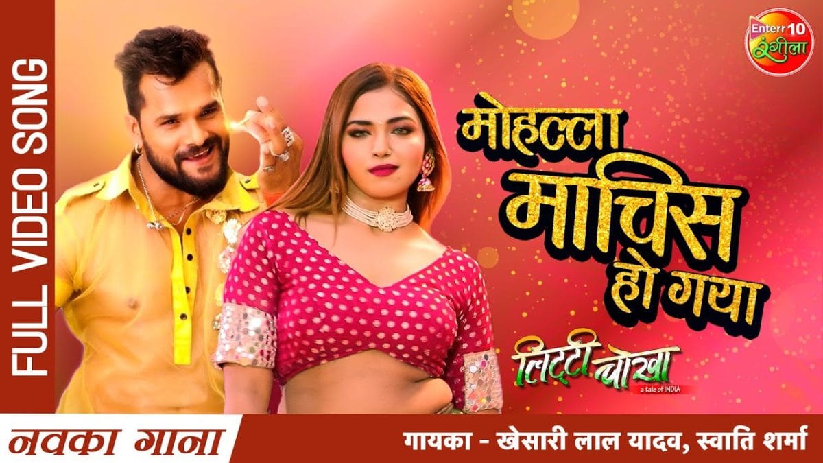 मोहल्ला माचिस हो गया | Khesari Lal Yadav, Swati Sharma | Mohalla Maachis Ho Gaya | Bhojpuri Video 2021