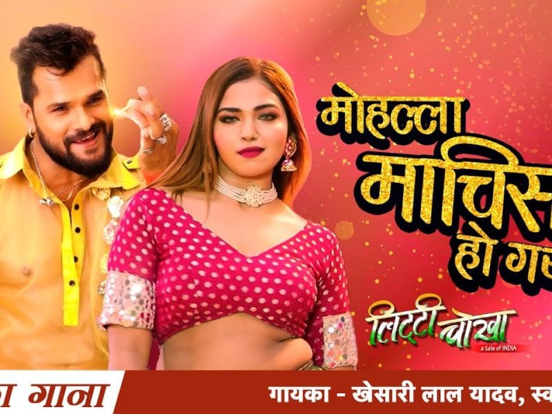 मोहल्ला माचिस हो गया | Khesari Lal Yadav, Swati Sharma | Mohalla Maachis Ho Gaya | Bhojpuri Video 2021
