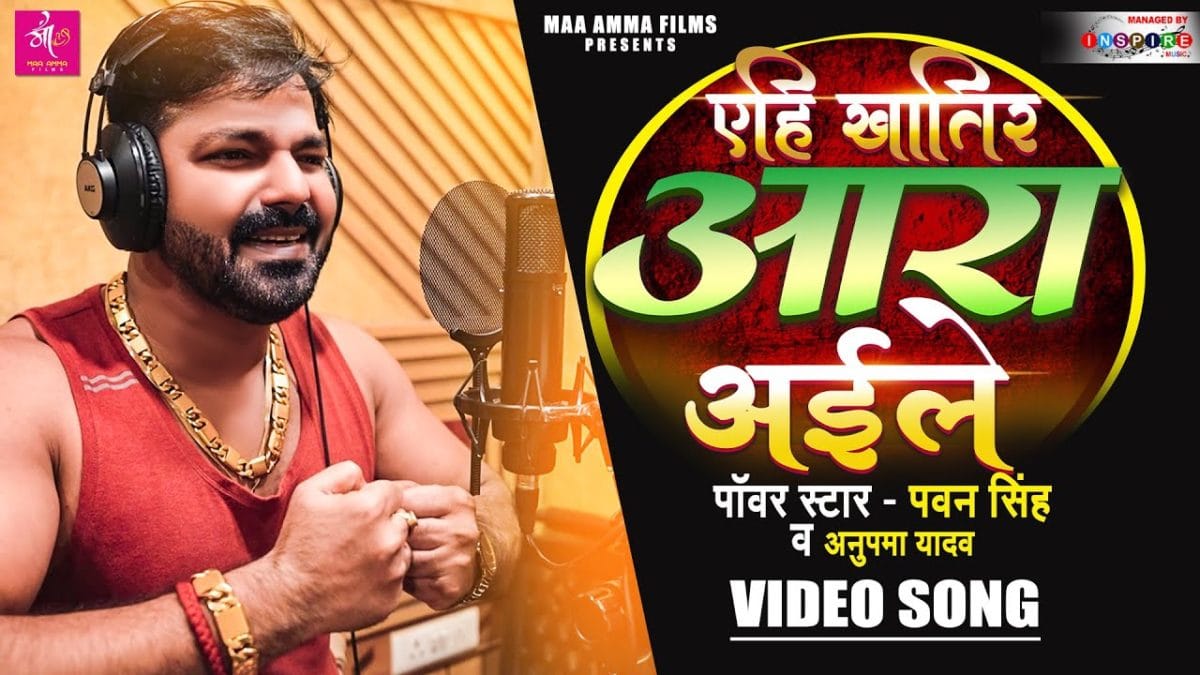 एहि खातिर आरा अईले | Pawan Singh, Anupama Yadav | Yehi Khatir Ara Aaile | Bhojpuri Video 2021