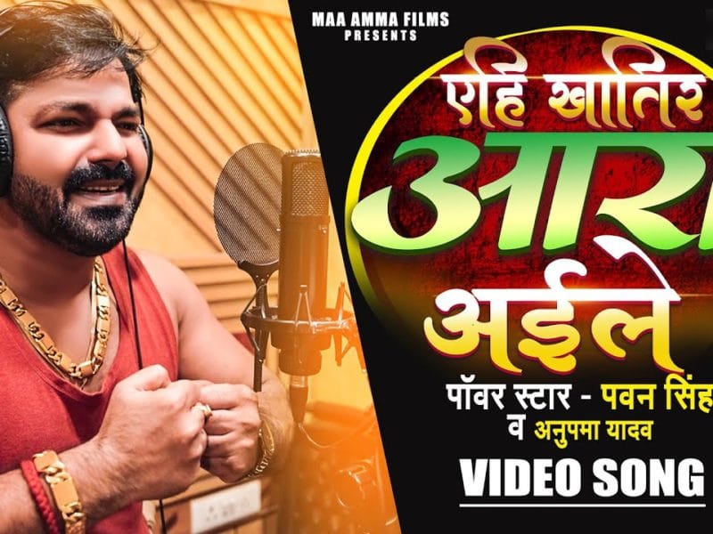एहि खातिर आरा अईले | Pawan Singh, Anupama Yadav | Yehi Khatir Ara Aaile | Bhojpuri Video 2021