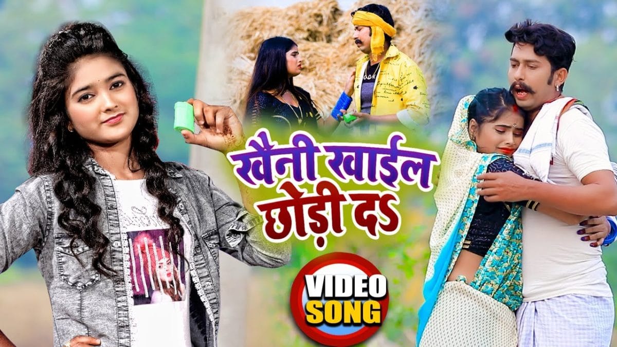 खैनी खाईल छोड़ी दs | Anjli Tiwari | Khaini Khail Chod Da | Bhojpuri Video 2021