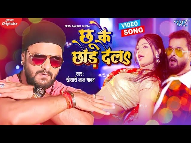 छू के छोड़ देला | Khesari Lal Yadav | Chhu Ke Chhor Dela | Bhojpuri Video 2021