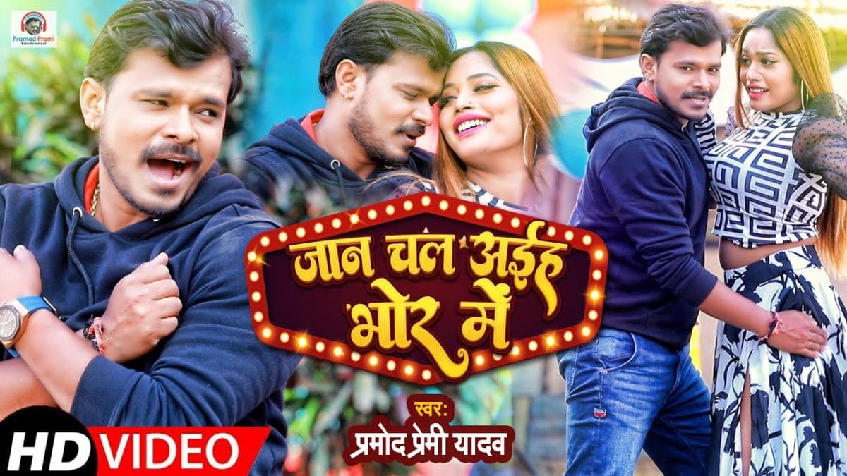 जान चल अईह भोर में | Pramod Premi Yadav | Jaan Chal Aaiha Bhor Me | Bhojpuri Video 2021