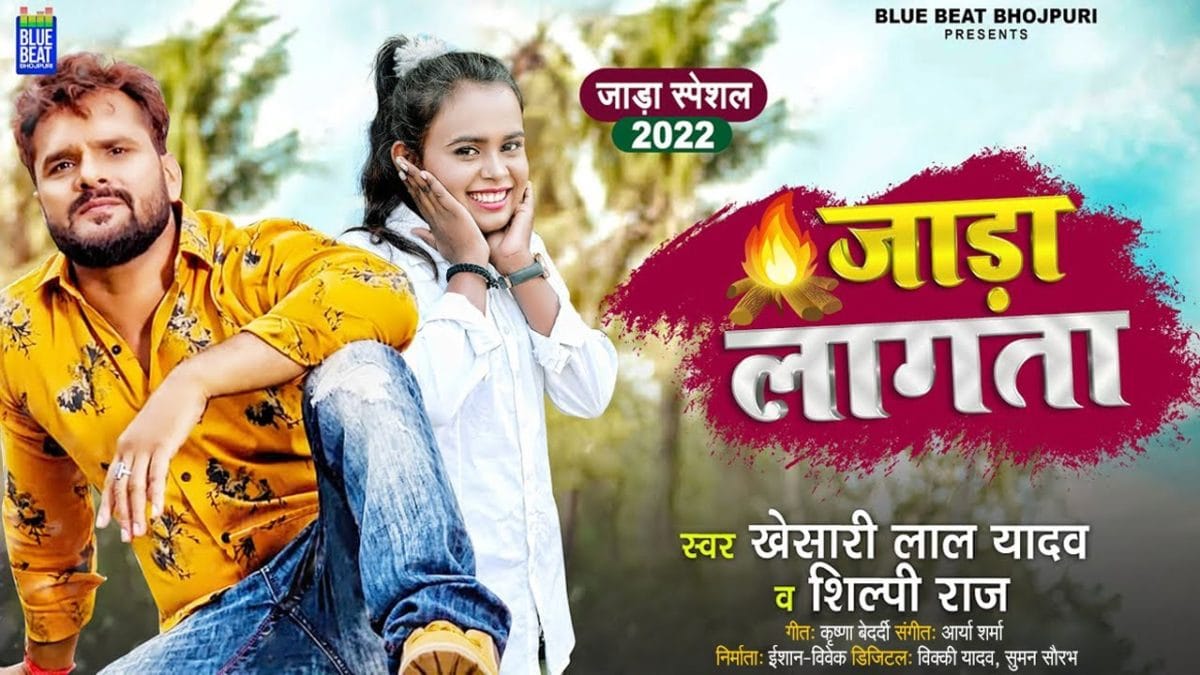 जाड़ा लागता | Khesari Lal Yadav, Shilpi Raj | Jadaa Lagata | Bhojpuri Video 2021