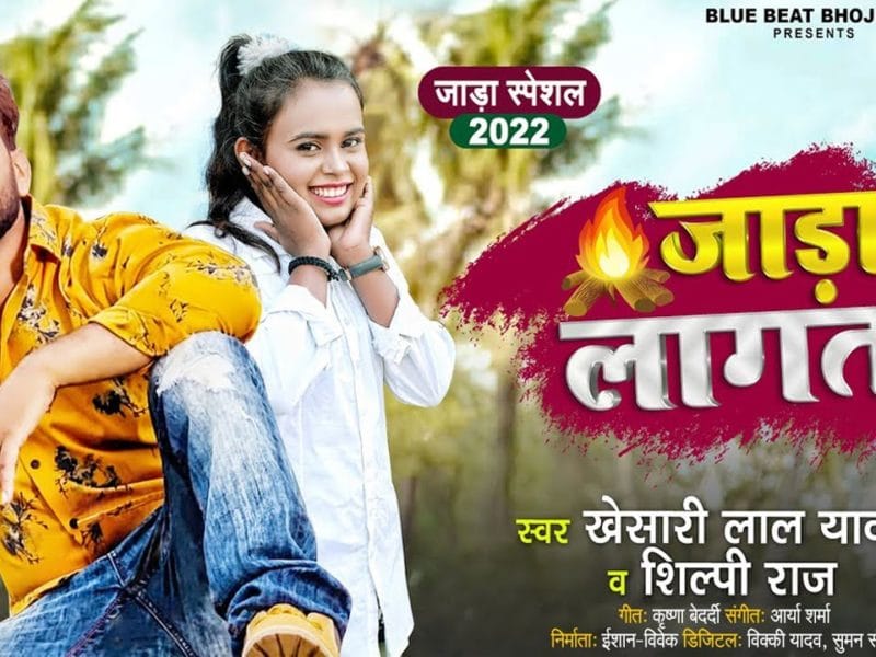 जाड़ा लागता | Khesari Lal Yadav, Shilpi Raj | Jadaa Lagata | Bhojpuri Video 2021