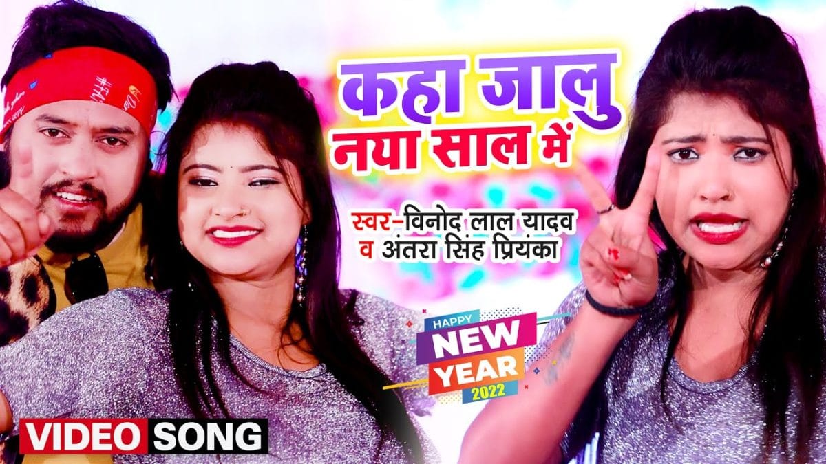 कहा जालु नया साल में | Antra Singh Priyanka , Vinod Lal Yadav | Kaha jalu Naya Sal Me | Bhojpuri Video 2021