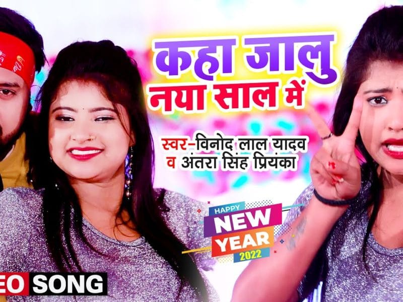 कहा जालु नया साल में | Antra Singh Priyanka , Vinod Lal Yadav | Kaha jalu Naya Sal Me | Bhojpuri Video 2021