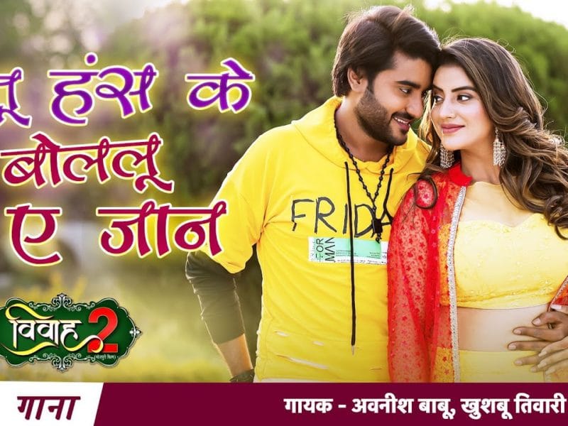 तू हंस के बोललू ए जान | Avnish Babu, Khushboo Tiwari KT | Tu Hans Ke Bolalu E Jaan | Bhojpuri Video 2021