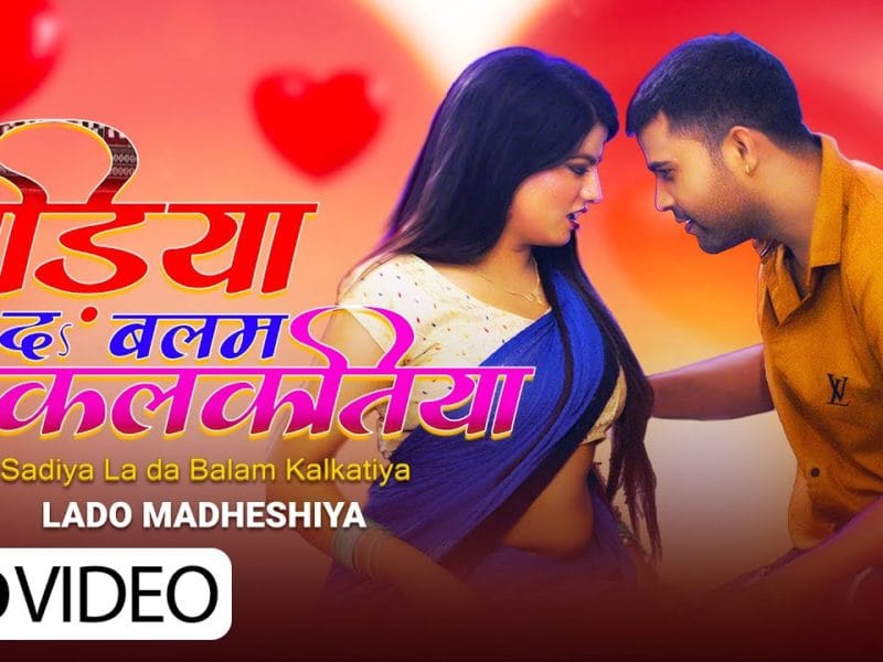 सड़िया ला दऽ बलम कलकतिया | Lado Madhesiya | Sadiya La Da Balam Kalkatiya | Bhojpuri Video 2021