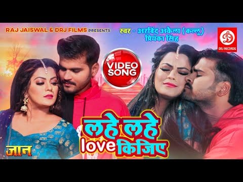 राजा लहे लहे | Arvind Akela Kallu, Priyanka Singh | Lahe Lahe Love Kijiye | Bhojpuri Video 2022