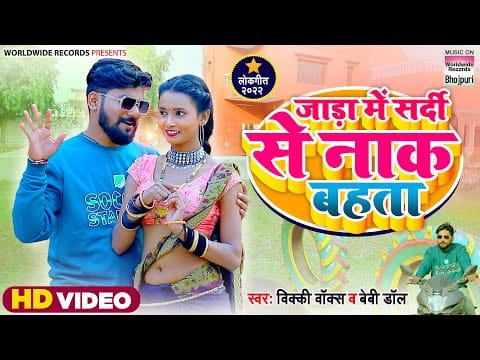 जाड़ा में सर्दी से नाक बहता | Vicky Vox, Baby Doll | Jada Mein Sardi Se Naak Bahata | Bhojpuri Video 2022