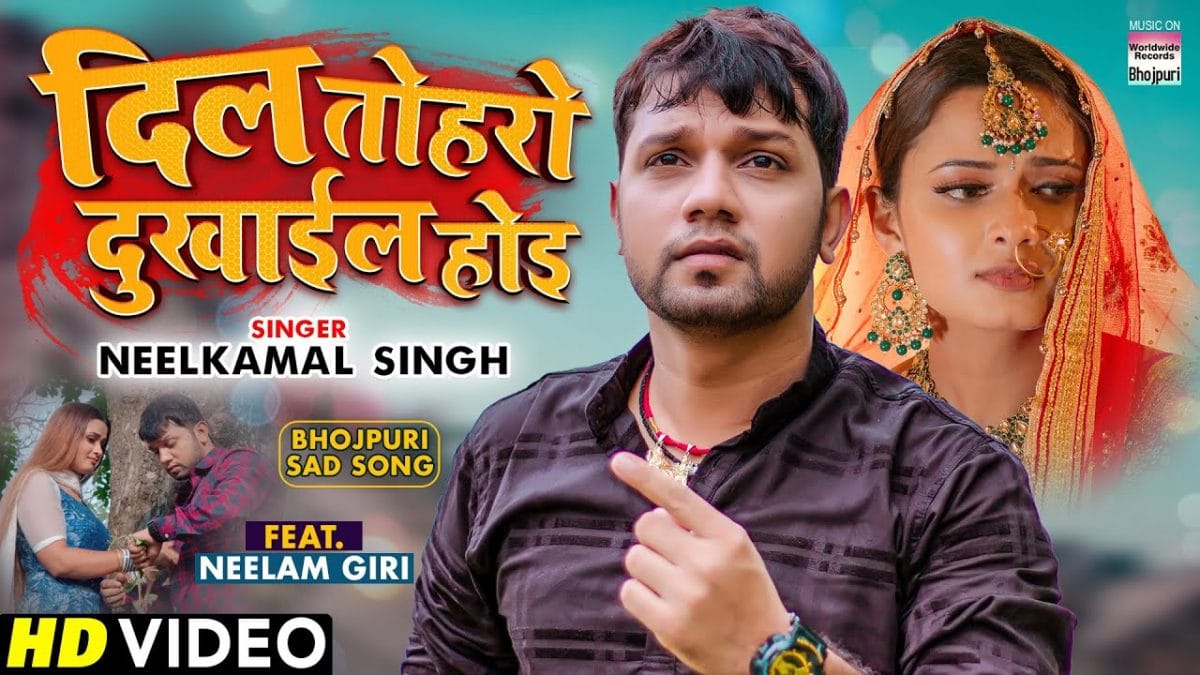 दिल तोहरो दुखैल होई | Neelkamal Singh | Dil Toharo Dukhail Hoi | Bhojpuri Video 2022