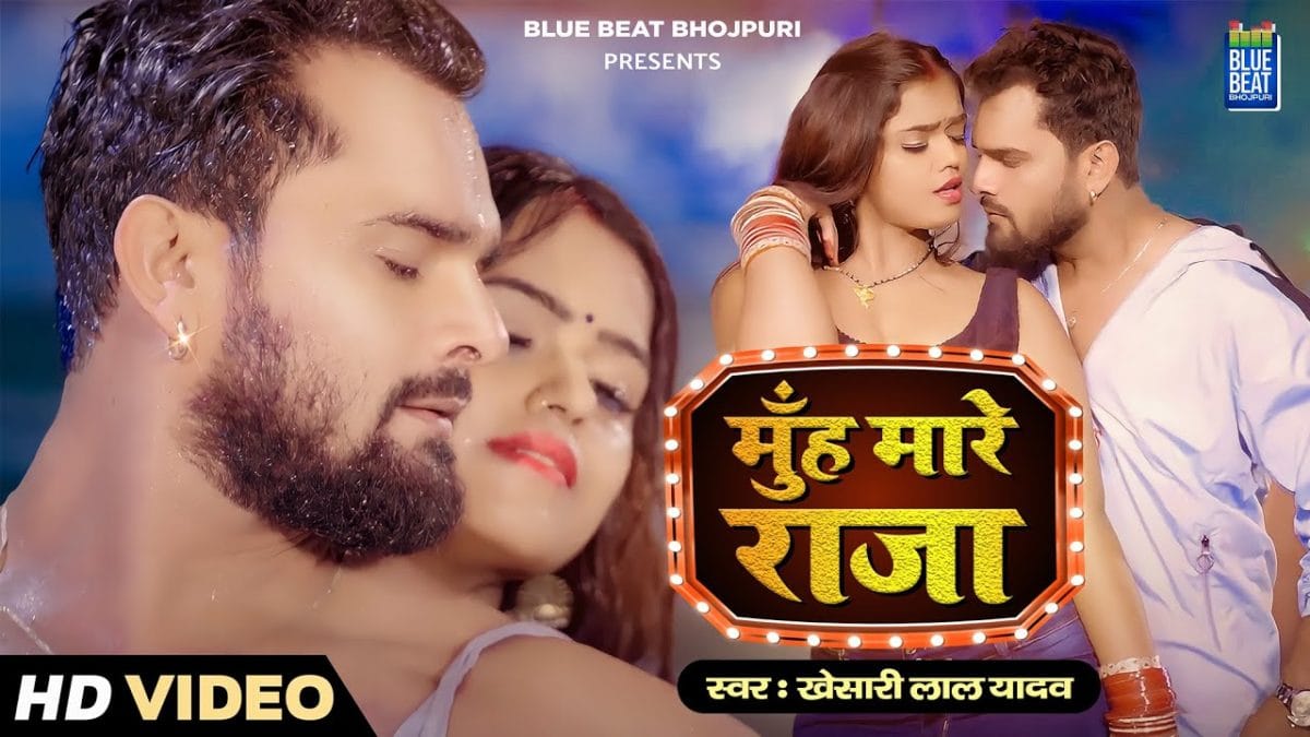 मुँह मारे राजा | Khesari Lal Yadav | Muh Mare Raja | Bhojpuri Video 2022