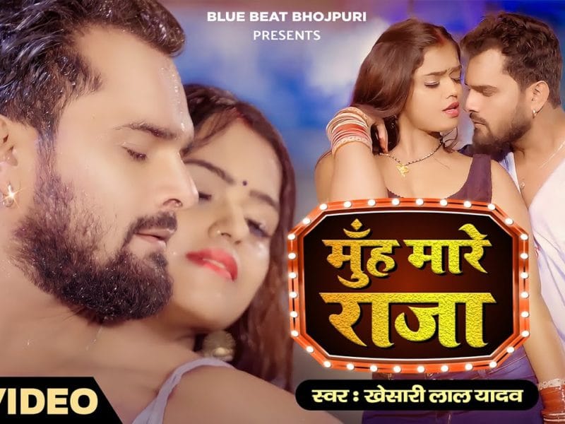 मुँह मारे राजा | Khesari Lal Yadav | Muh Mare Raja | Bhojpuri Video 2022