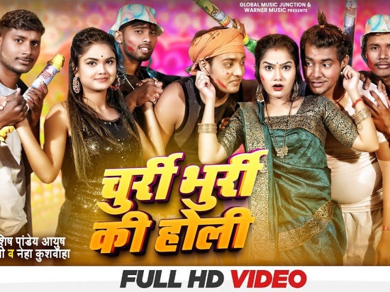 चुर्री भुर्री की होली | Ashish Pandey Ayush, Rekha Ragini | Churri Bhurri Ki Holi | Bhojpuri Video 2022