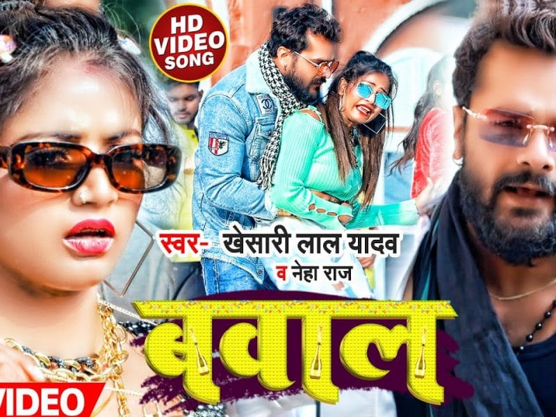 बवाल | Khesari Lal Yadav, Neha Raj | Bawal | Bhojpuri Video 2022