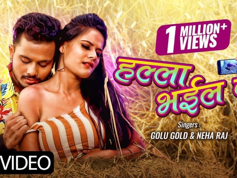 हल्ला भइल बा | Golu Gold, Neha Raj | Halla Bhail Ba | Bhojpuri Video 2022