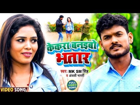 केकरा बनइबो भतार | MK SM Singh, Anjali Bharti | Kekara Banibo Bhatar | Bhojpuri Video 2022