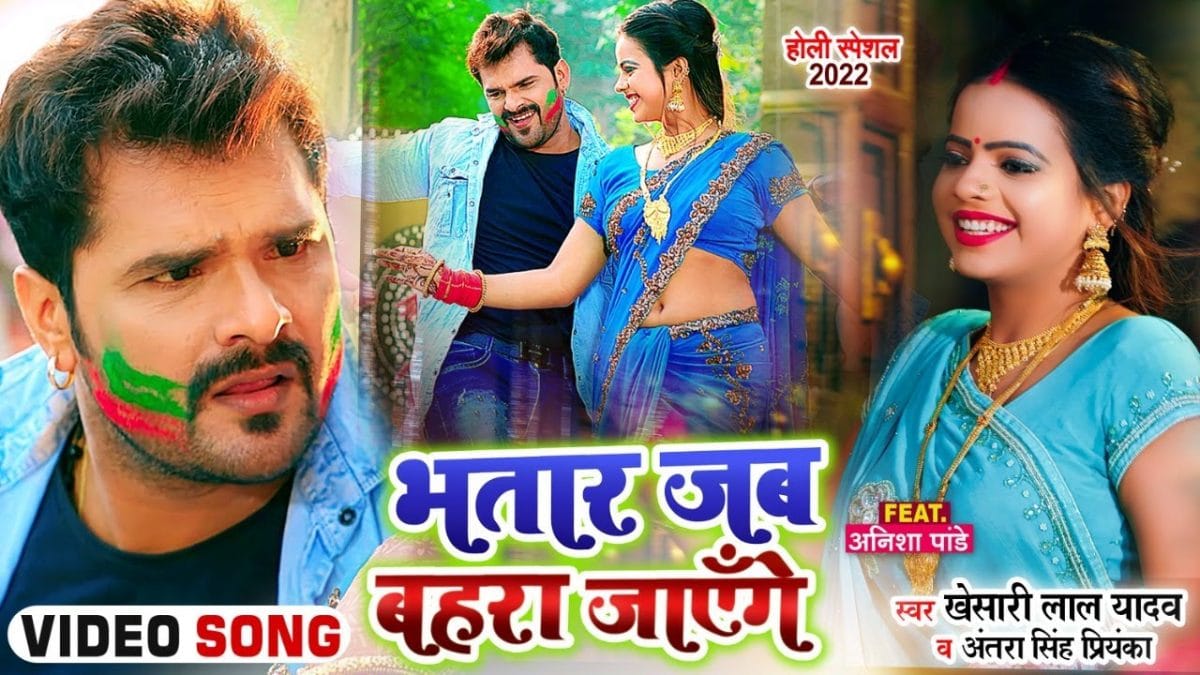 भतार जब बहरा जाएँगे | Khesari Lal Yadav , Antra Singh Priyanka | Bhatar Jab Bahara Jayenge | Bhojpuri Video 2022