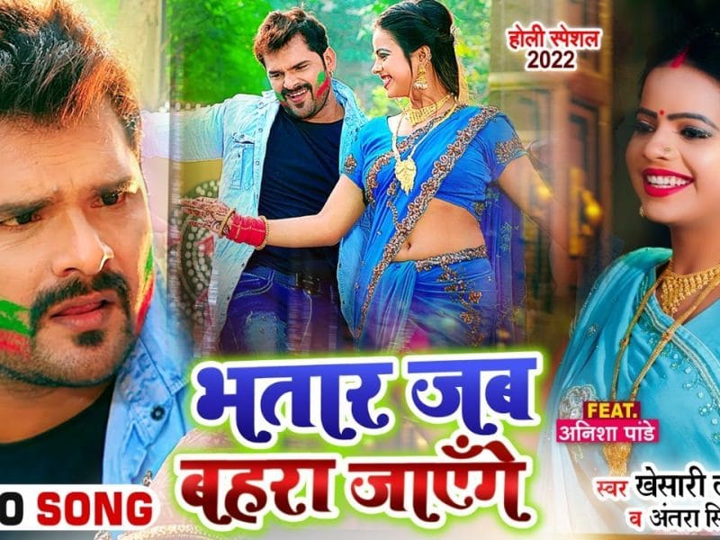 भतार जब बहरा जाएँगे | Khesari Lal Yadav , Antra Singh Priyanka | Bhatar Jab Bahara Jayenge | Bhojpuri Video 2022
