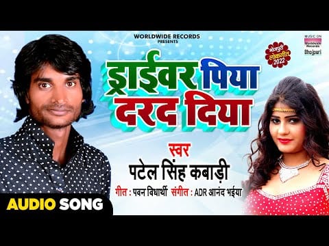 ड्राइवर पिआ दरद दिया | Patel Singh Kabadi | Driver Piya Darad Diya | Bhojpuri Video 2022