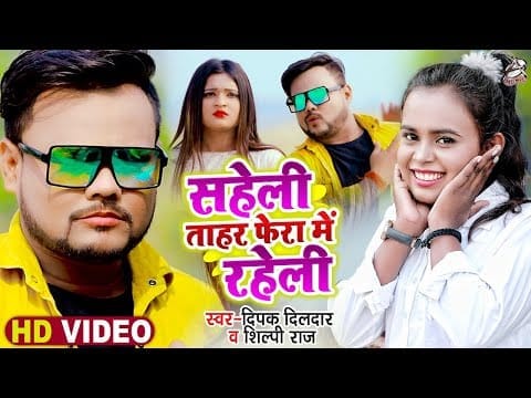 सहेली ताहर फेरा में रहेली | Deepak Dildar, Shilpi Raj | Saheli Tahar Phera Me Raheli | Bhojpuri Video 2022