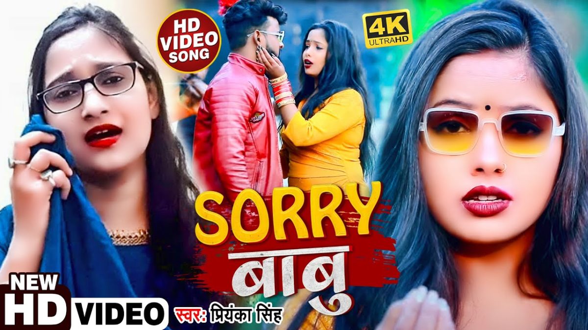 Sorry बाबु | Priyanka Singh | Sorry Babu | Bhojpuri Video 2022