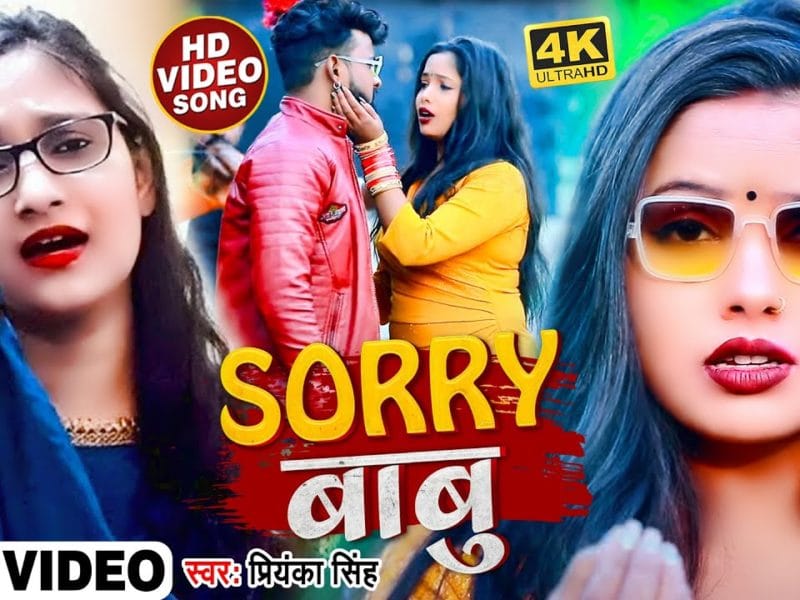 Sorry बाबु | Priyanka Singh | Sorry Babu | Bhojpuri Video 2022
