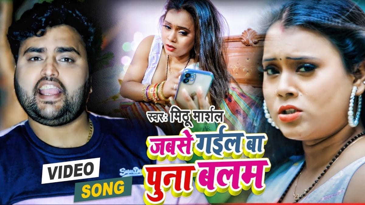 जबसे गईल बा पुना बलम | Mithu Marshal | Jabse Gail Ba Puna Balam | Bhojpuri Video 2022