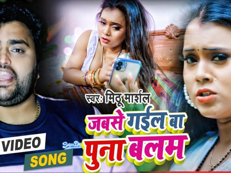 जबसे गईल बा पुना बलम | Mithu Marshal | Jabse Gail Ba Puna Balam | Bhojpuri Video 2022
