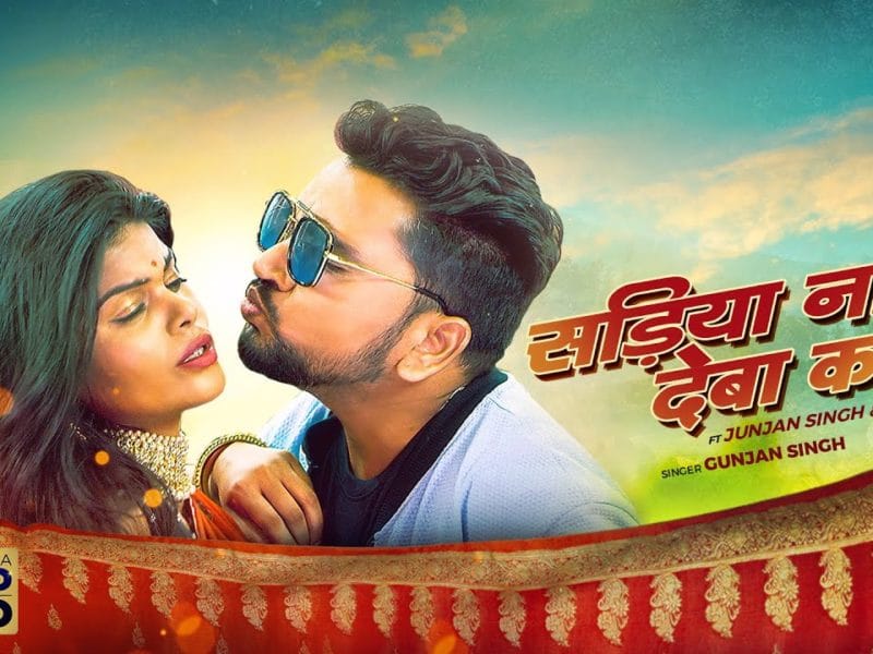 सड़िया नाश देबा का | Gunjan Singh | Sadiya Naash Deba Ka | Bhojpuri Video 2022