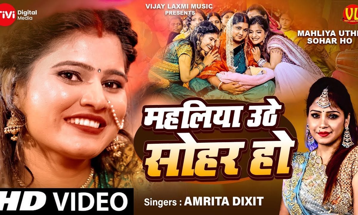 महलिया उठे सोहर हो | Amrita Dixit | Mahaliya Uthe Sohar Ho | Bhojpuri Video 2022