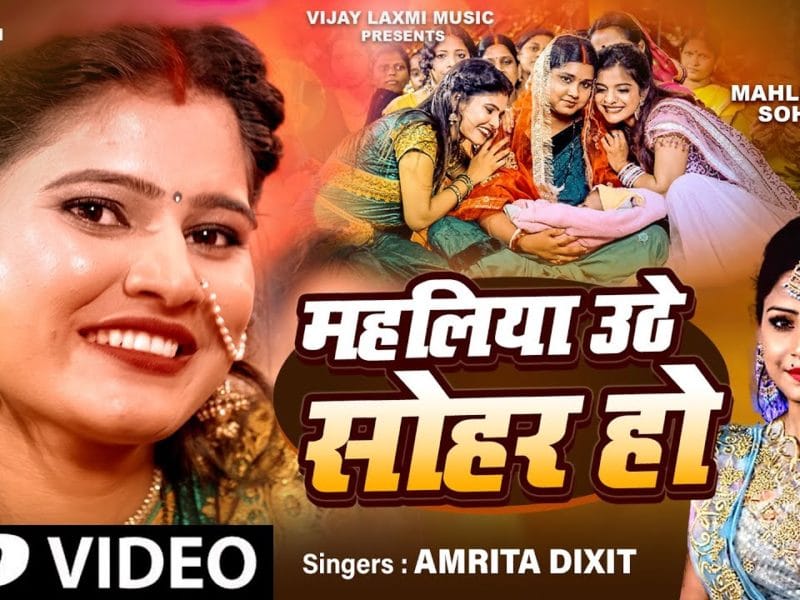 महलिया उठे सोहर हो | Amrita Dixit | Mahaliya Uthe Sohar Ho | Bhojpuri Video 2022