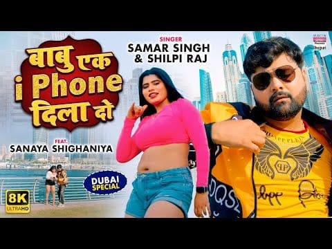 बाबू एक आई फोन दिला दो | Samar Singh, Shilpi Raj | Babu Ek i Phone Dila Do | Bhojpuri Video 2022