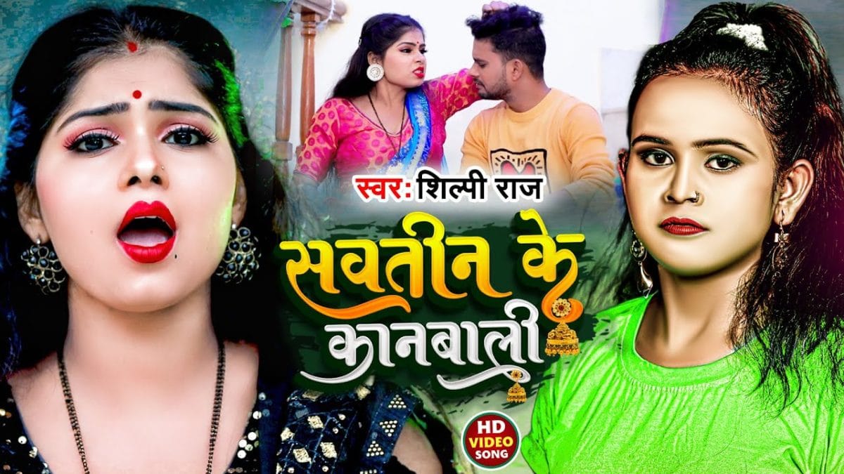 सवतीन के कानबाली | Shilpi Raj | Sawtin Ke Kanbali | Bhojpuri Video 2022