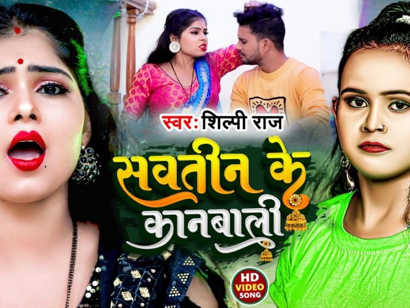 सवतीन के कानबाली | Shilpi Raj | Sawtin Ke Kanbali | Bhojpuri Video 2022