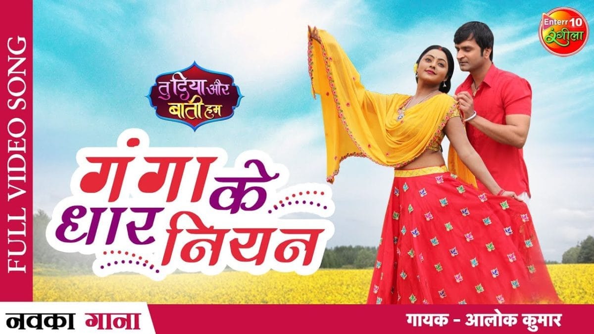 गंगा के धार नियन | Alok Kumar | Ganga Ke Dhar Niyan | Bhojpuri Video 2022