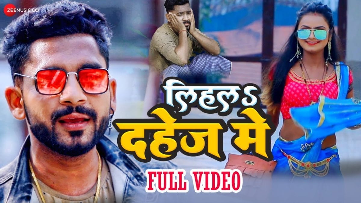 लिहल दहेज मे टाटा सफारी | Golden Raja, Anju Raj | Lihal Dahej Me Tata Safari | Bhojpuri Video 2022