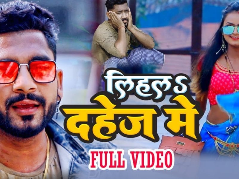 लिहल दहेज मे टाटा सफारी | Golden Raja, Anju Raj | Lihal Dahej Me Tata Safari | Bhojpuri Video 2022