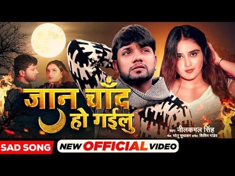 जान चाँद हो गईलू | Neelkamal Singh | Jaan Chand Ho Gayilu | Bhojpuri Video 2022