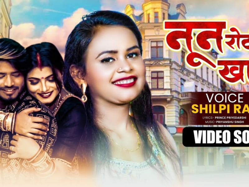 नून रोटी खाके | Shilpi Raj | Nun Roti Khake | Bhojpuri Video 2022