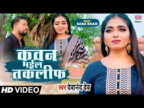 कवन भईल तकलीफ़ | Devanand Dev | Kawan Bhail Taqleef | Bhojpuri Video 2022