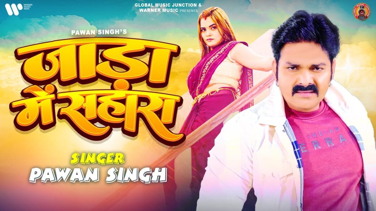 जाड़ा में सहारा | Pawan Singh | Jaada Me Sahara | Bhojpuri Video 2022