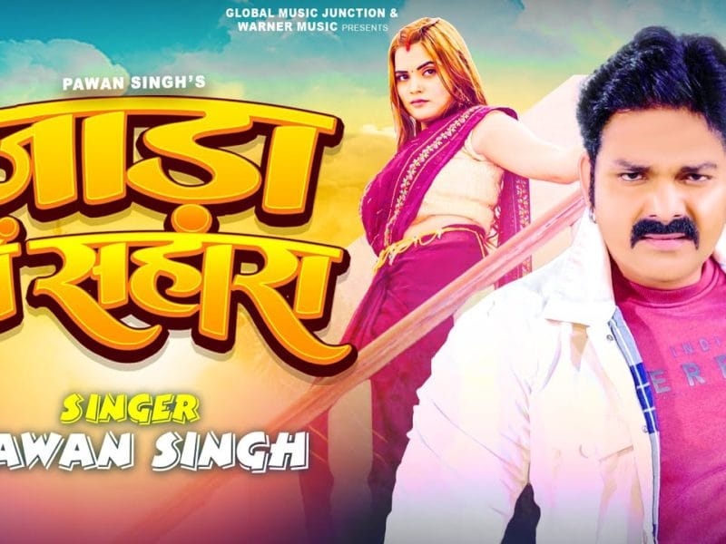 जाड़ा में सहारा | Pawan Singh | Jaada Me Sahara | Bhojpuri Video 2022