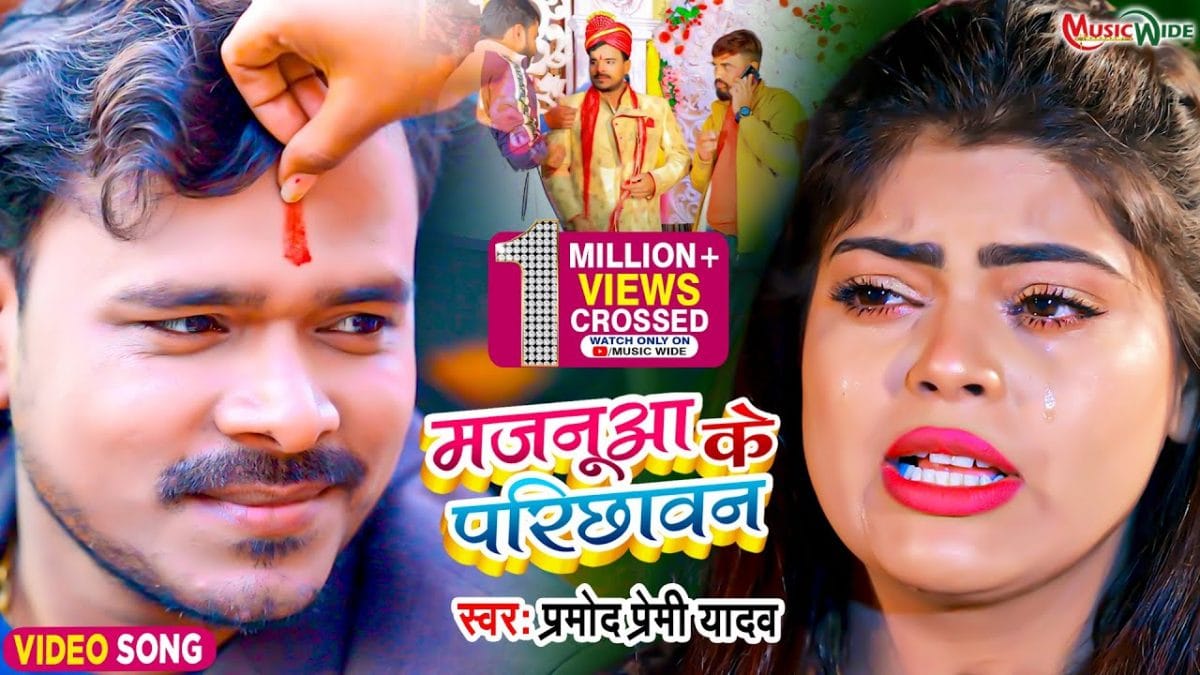 मजनूआ के परिछावन | Pramod Premi Yadav | Majanua Ke Parichhawan | Bhojpuri Video 2022