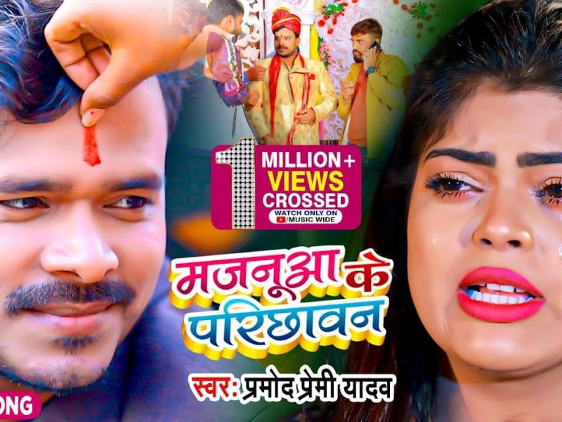 मजनूआ के परिछावन | Pramod Premi Yadav | Majanua Ke Parichhawan | Bhojpuri Video 2022