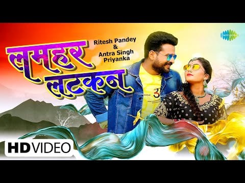 लमहर लटकन | Ritesh Pandey, Antra Singh Priyanka | Lamhar Latkan | Bhojpuri Video 2022