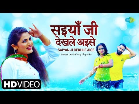 सैयां जी देखले ऐसे | Antra Singh Priyanka | Saiyan Ji Dekhle Aise | Bhojpuri Video 2022